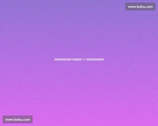 世俱杯硬石球场再燃战火！6 万球迷见证拜仁 4-2 弗拉门戈，凯恩双响剑指巴黎